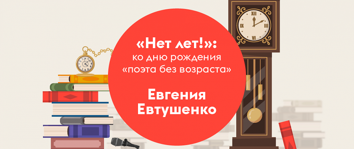 Появился онлайн-путеводитель, посвященный Евтушенко 