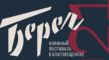 Книжный фестиваль в Благовещенске будут транслировать в Сети