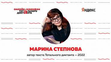 В 2022 году автором «Тотального диктанта» станет Марина Степнова