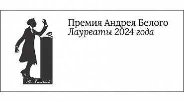 Премия Андрея Белого вручила награды