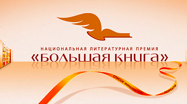 «Большая книга» вручит приз «Выбор поколения»