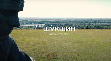 К юбилею Василия Шукшина создали документальный фильм 