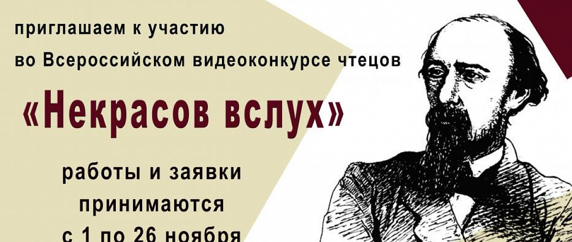 Стартовал видеоконкурс чтецов «Некрасов вслух» Стартовал видеоконкурс чтецов «Некрасов вслух»