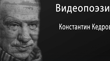 Видеопоэзия. Константин Кедров