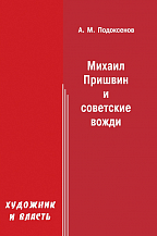 Александр Подоксенов. Художник и власть: Михаил Пришвин и советские вожди