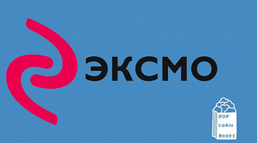 «Эксмо» вошло в состав акционеров издательства Popcorn Books