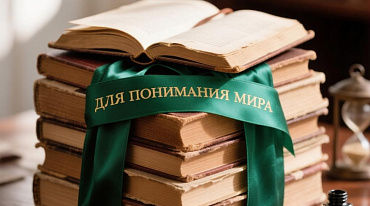 Для постижения мира россияне предпочитают книги по истории и психологии
