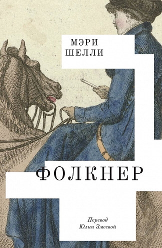 М. Шелли. Фолкнер М. Шелли. Фолкнер