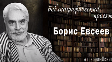 Библиографический проект. Борис Евсеев