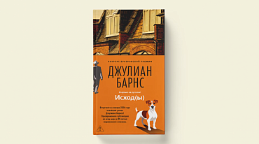 Джулиан Барнс выпустил последний роман