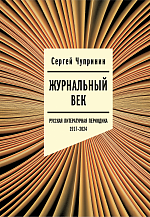Сергей Чупринин. Журнальный век: Русская литературная периодика. 1917–2024.