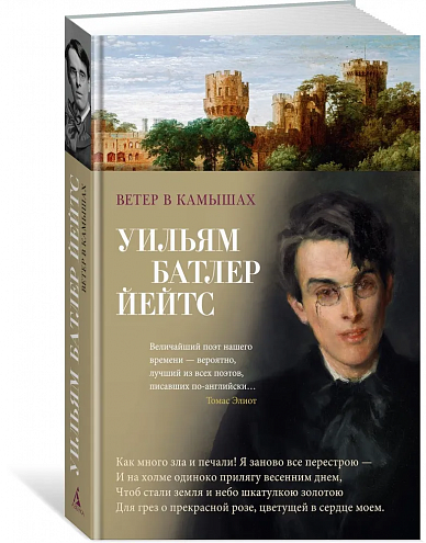 Уильям Батлер Йейтс. Ветер в камышах: избранные произведения Уильям Батлер Йейтс. Ветер в камышах: избранные произведения