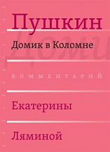 Александр Пушкин. Домик в Коломне. Комментарий Екатерины Ляминой