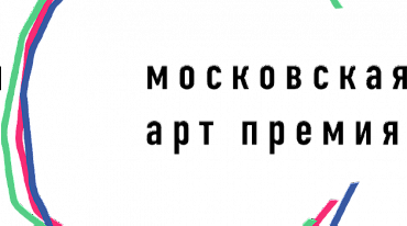 Открыт прием заявок на «Московскую Aрт Премию»