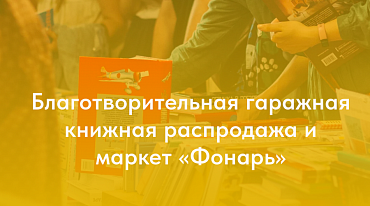 В «Гараже» пройдет благотворительный книжный маркет «Фонарь»