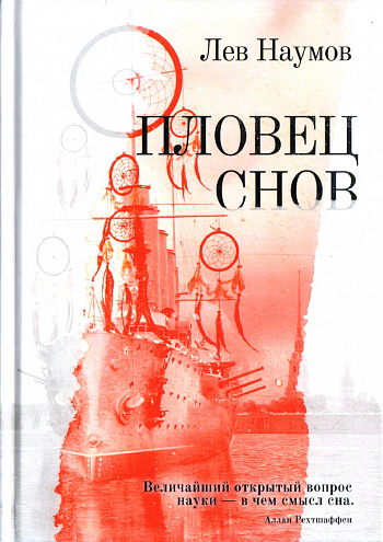 Лев Наумов. Пловец Снов: Роман Лев Наумов. Пловец Снов: Роман