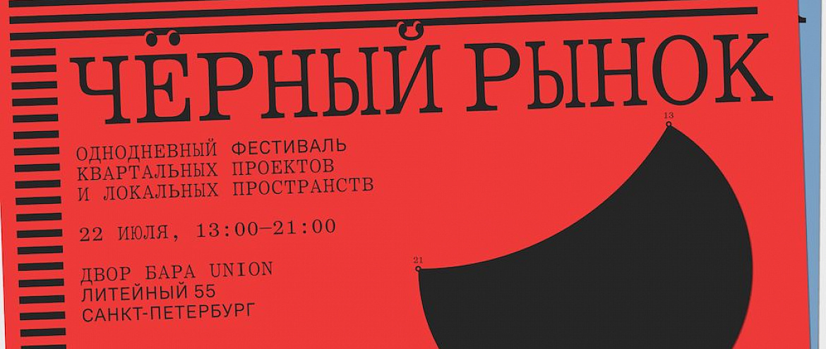 «Чёрный рынок» пройдет в Петербург «Чёрный рынок» пройдет в Петербург