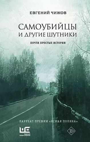 Евгений Чижов. Самоубийцы и другие шутники: Рассказы Евгений Чижов. Самоубийцы и другие шутники: Рассказы