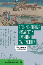 Натаниэль Айзексон. Возникновение китайской научной фантастики
