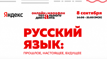 Автор «Тотального диктанта» будет объявлен в прямом эфире