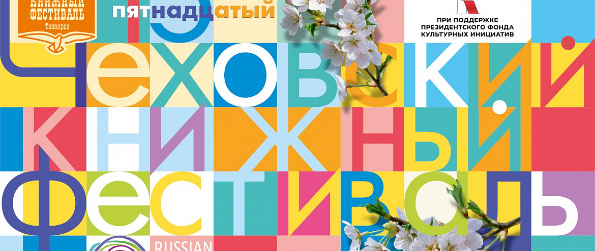В Таганроге состоится XV Чеховский книжный фестиваль В Таганроге состоится XV Чеховский книжный фестиваль