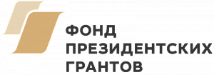 Фонд президентских грантов