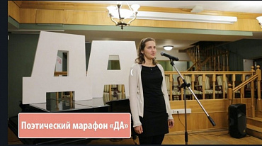 Марафон молодых поэтов "ДА"/ декабрь 2019 г.