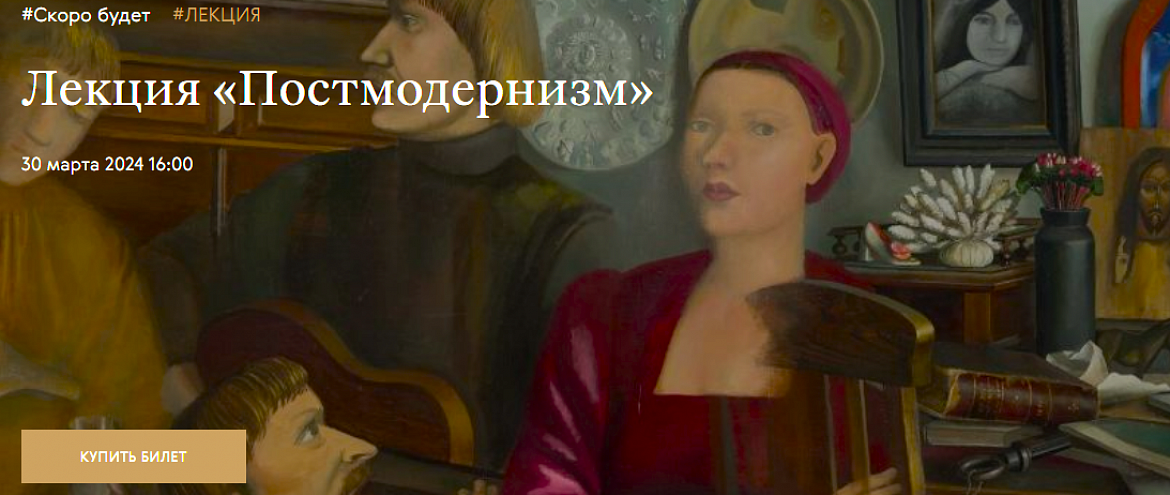 В Третьяковке обсудят постмодернизм 