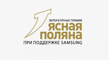 Премия "Ясная Поляна" завершила прием заявок в номинации "Современная русская проза"