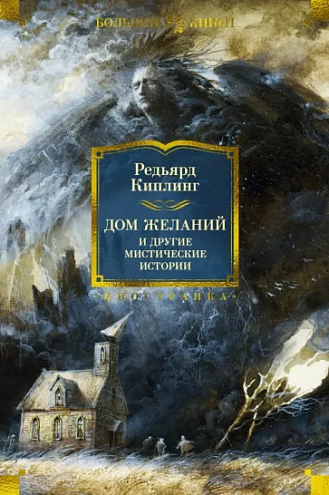 Редьярд Киплинг. Дом Желаний и другие мистические истории. Рассказы, повести, стихотворения Редьярд Киплинг. Дом Желаний и другие мистические истории. Рассказы, повести, стихотворения