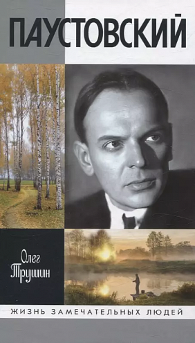 Олег Трушин. Паустовский. Растворивший время Олег Трушин. Паустовский. Растворивший время