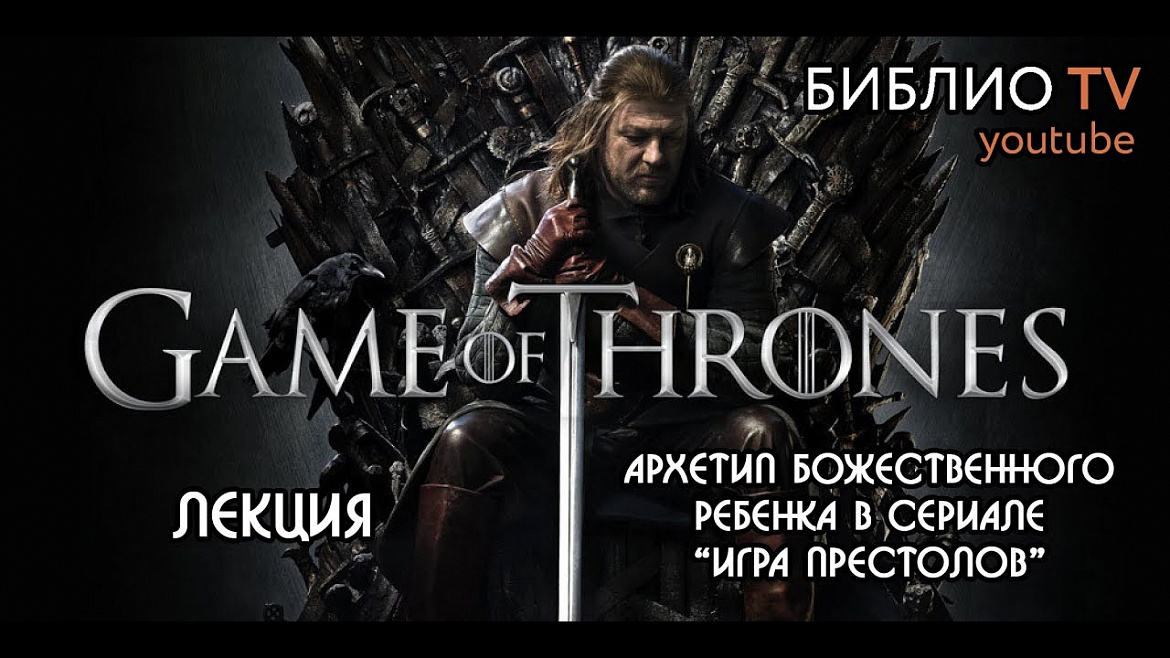 Игра Престолов. Лекция "Архетип Божественного ребенка в сериале"