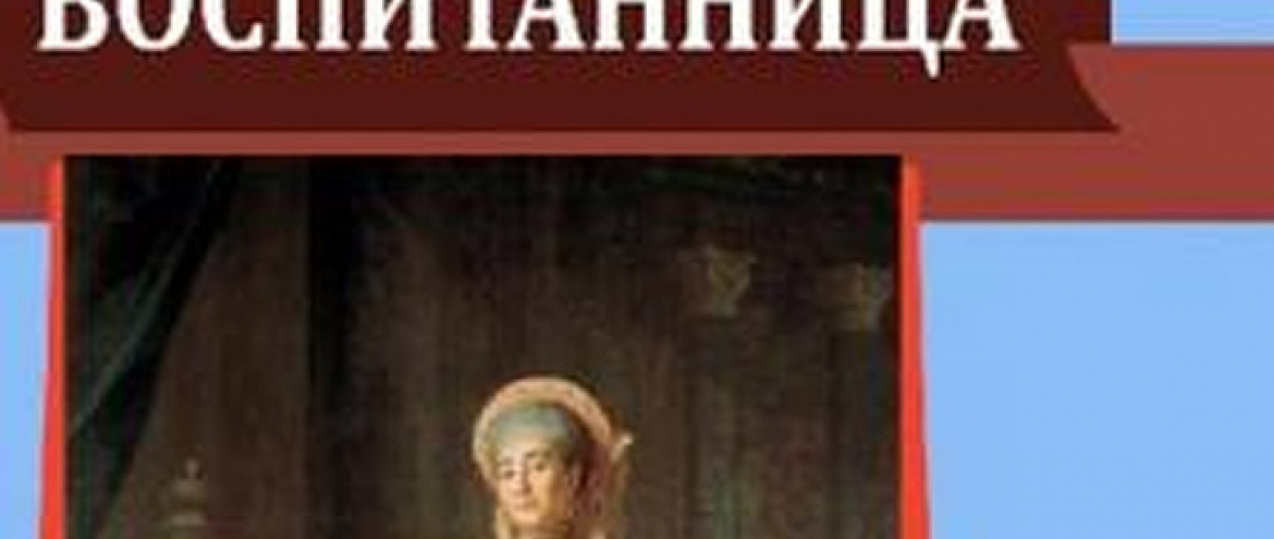 В Третьяковской галерее пройдет читка пьесы Александра Островского «Воспитанница»