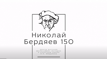 БЕРДЯЕВСКИЕ СРЕДЫ «Женским взором: жизнь и творчество Н. А. Бердяева в изгнании»