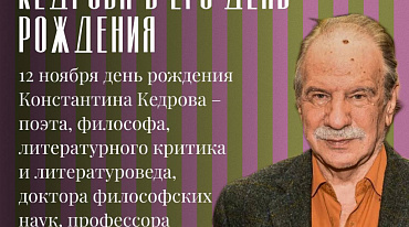 Вечер памяти Константина Кедрова в его день рождения