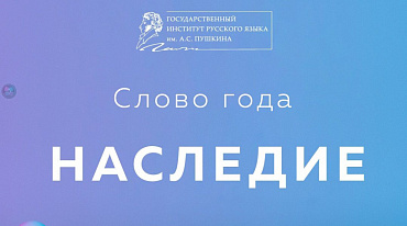 Институт Пушкина объявил слово года 