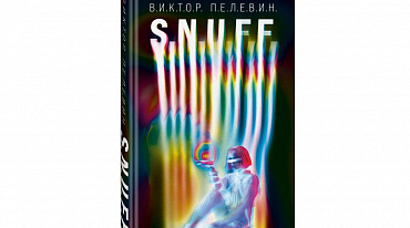 "Эксмо" переиздаст роман Виктора Пелевина «S.N.U.F.F.»