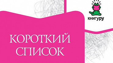 «Книгуру» объявил Короткий список двенадцатого сезона.