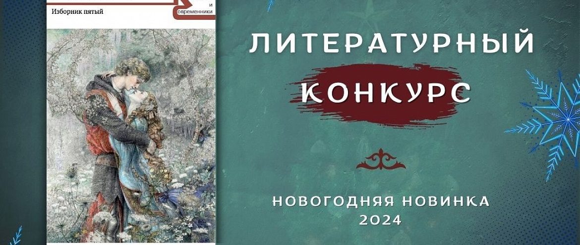 Продолжается отбор произведений в новый сборник «Сказки народов России» 