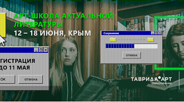  «Таврида» проведет школу актуальной литературы