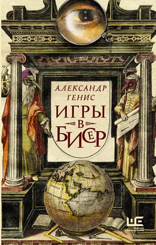 Александр Генис. Игры в бисер Александр Генис. Игры в бисер