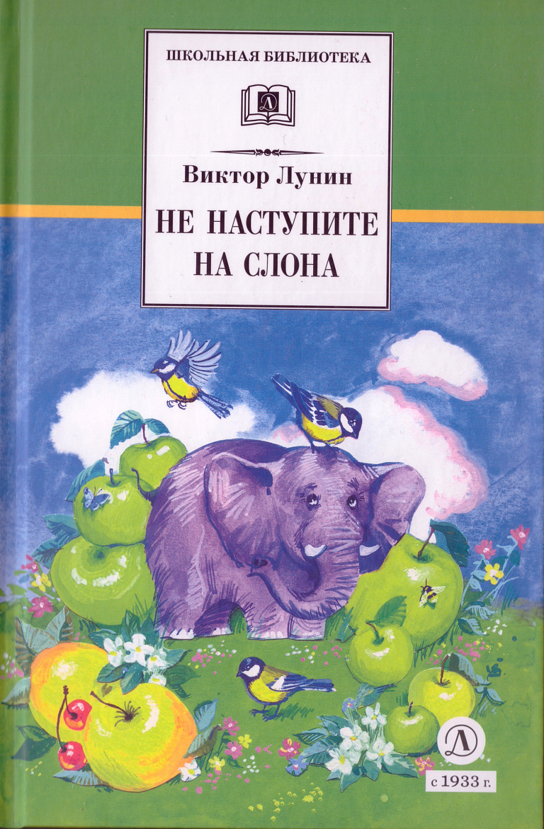Виктор Лунин. Не наступите на слона: Стихотворения / Серия «Школьная библиотека» - М.: Детская литература, 2023. – 236 с.