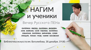 Фарид Нагим. Вечер Русского ПЕНа
