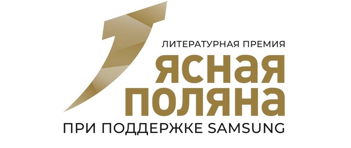 Премия "Ясная Поляна" представила список "Пропущенных шедевров" Премия "Ясная Поляна" представила список "Пропущенных шедевров"