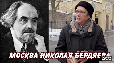 "Москва Николая Бердяева"