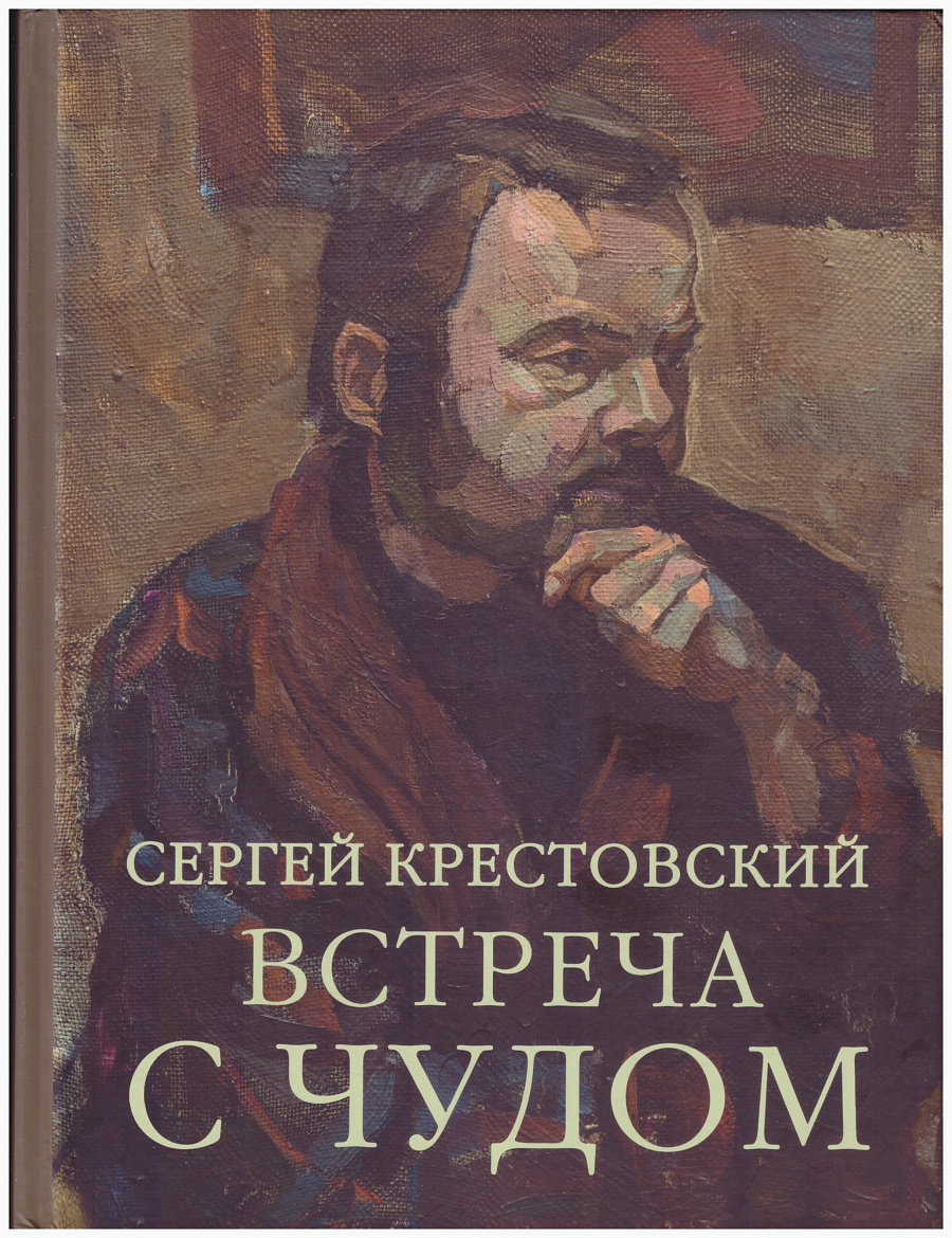 С.А. Крестовский «Встреча с чудом» / Серия альбомов «Московские художники книги» – М.: ИД «Зебра Е», 2023. – 376 с.