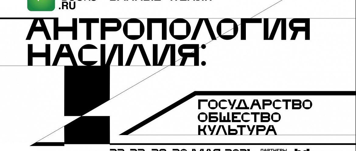  XXVII Международная конференция «Банные чтения» журнала «Новое литературное обозрение» 