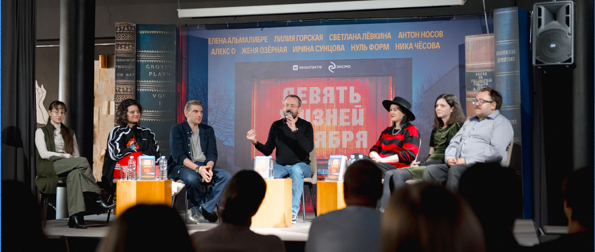 В «Московском доме книги» состоялась презентация романа, написанного девятью авторами