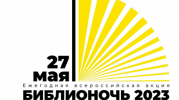 Тема «Библионочи» в 2023 году - «Читаем вместе»