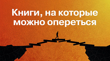 «Альпина» открыла бесплатный доступ к литературе по психологии